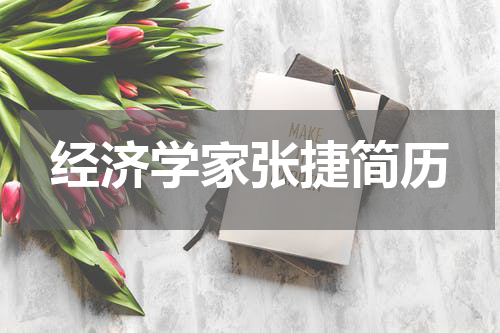经济学家张捷简历