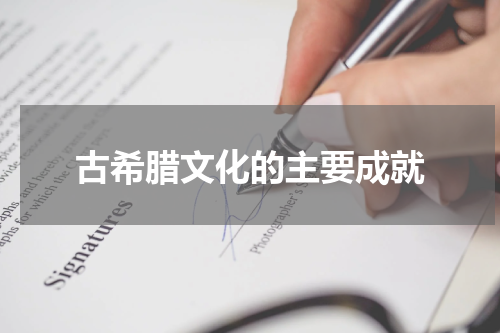 古希腊文化的主要成就