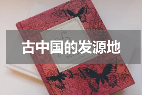 古中国的发源地