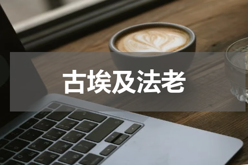 古埃及法老