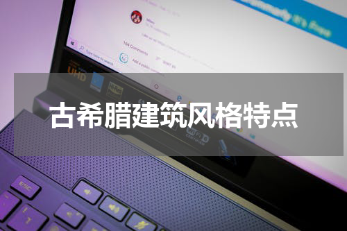 古希腊建筑风格特点