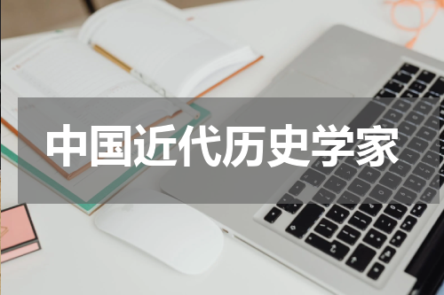中国近代历史学家