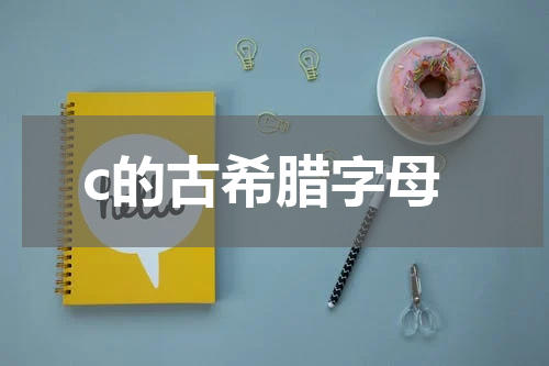 c的古希腊字母