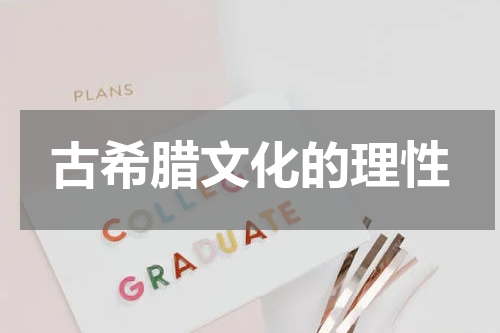古希腊文化的理性