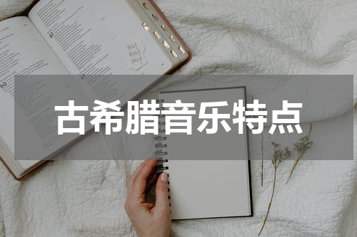 古希腊音乐特点
