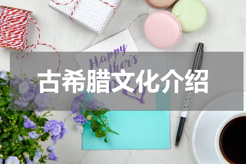 古希腊文化介绍