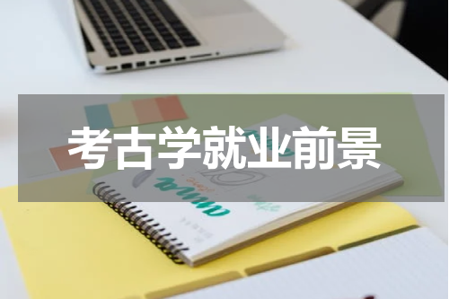考古学就业前景