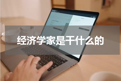 经济学家是干什么的