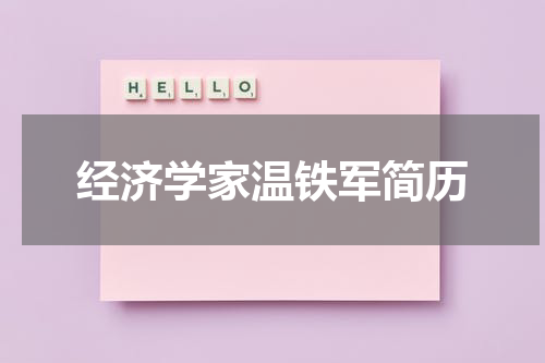 经济学家温铁军简历