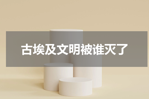 古埃及文明被谁灭了