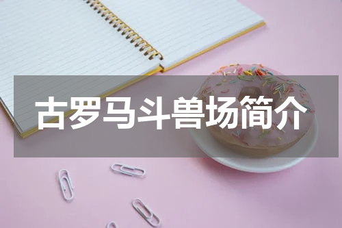 古罗马斗兽场简介
