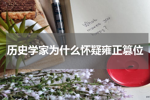 历史学家为什么怀疑雍正篡位