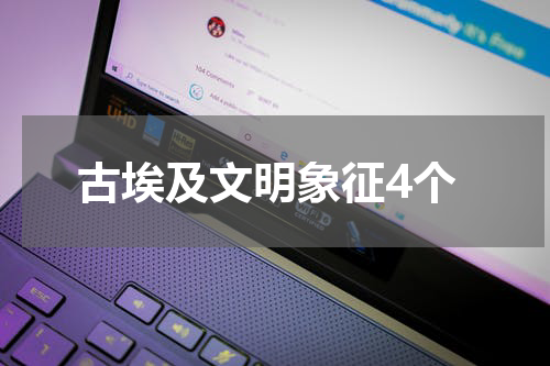 古埃及文明象征4个