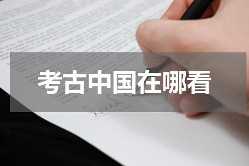 考古中国在哪看