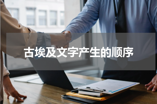 古埃及文字产生的顺序