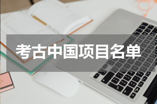 考古中国项目名单