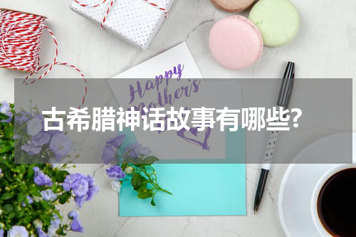 古希腊神话故事有哪些?