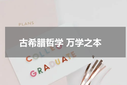 古希腊哲学 万学之本