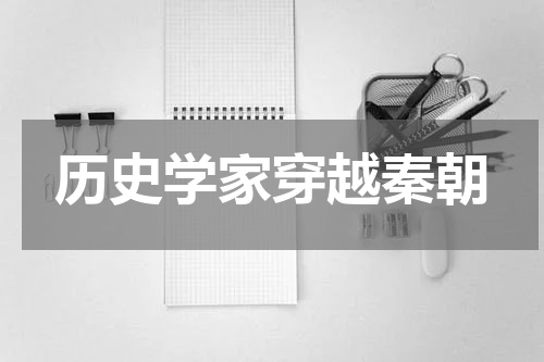 历史学家穿越秦朝