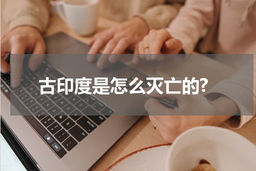 古印度是怎么灭亡的?