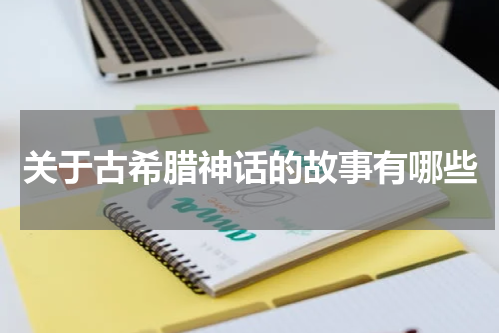 关于古希腊神话的故事有哪些