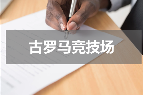 古罗马竞技场