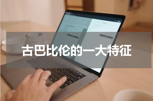 古巴比伦的一大特征