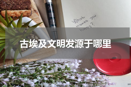 古埃及文明发源于哪里