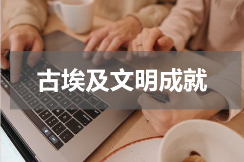 古埃及文明成就