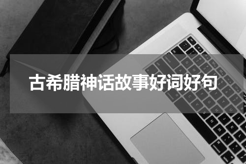 古希腊神话故事好词好句