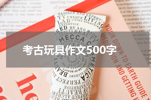 考古玩具作文500字