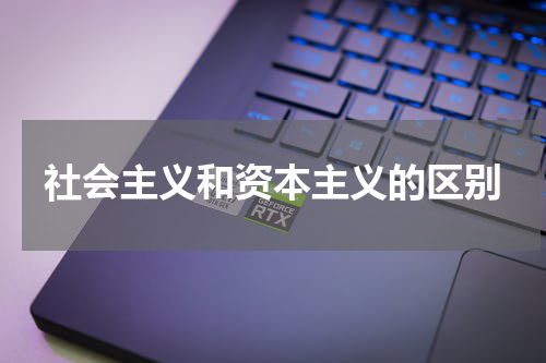 社会主义和资本主义的区别