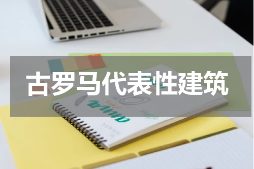 古罗马代表性建筑