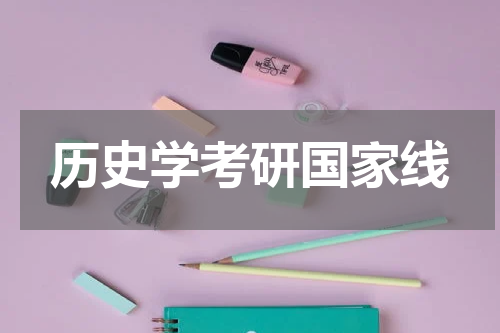 历史学考研国家线