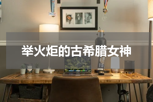 举火炬的古希腊女神