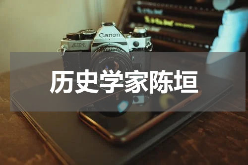 历史学家陈垣