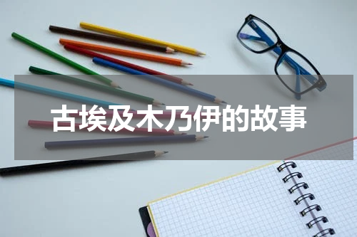 古埃及木乃伊的故事