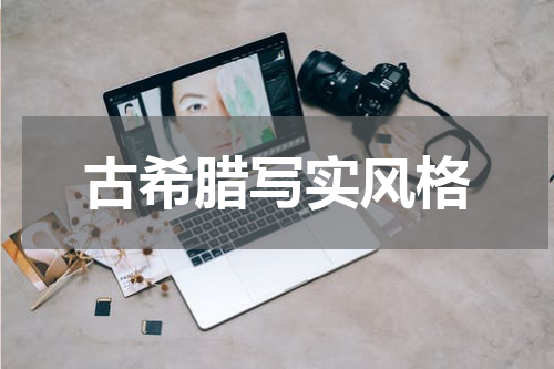 古希腊写实风格