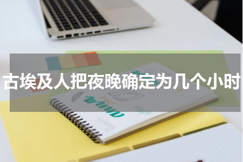 古埃及人把夜晚确定为几个小时