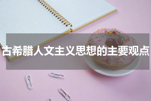 古希腊人文主义思想的主要观点