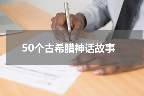 50个古希腊神话故事