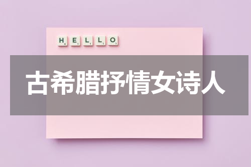 古希腊抒情女诗人