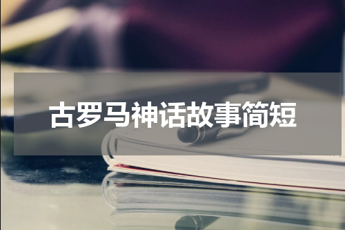 古罗马神话故事简短