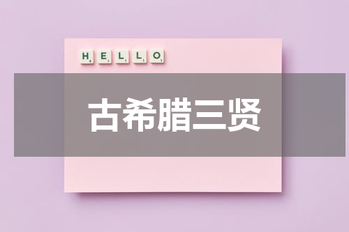 古希腊三贤
