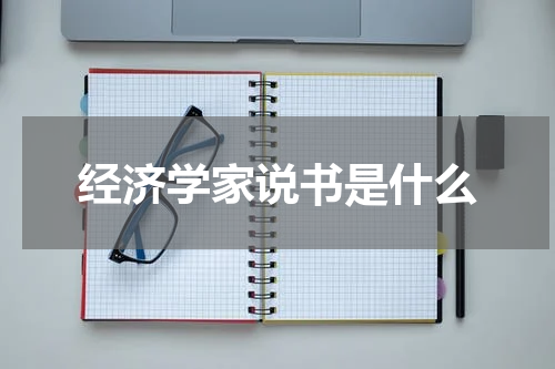 经济学家说书是什么