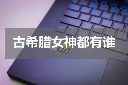 古希腊女神都有谁
