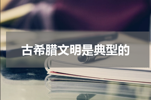 古希腊文明是典型的