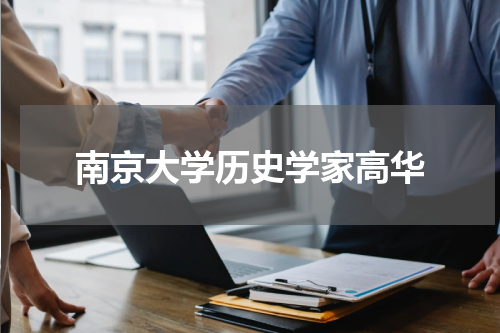 南京大学历史学家高华