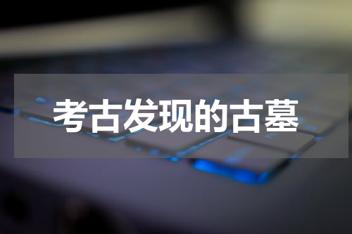 考古发现的古墓