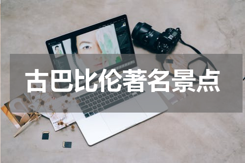 古巴比伦著名景点